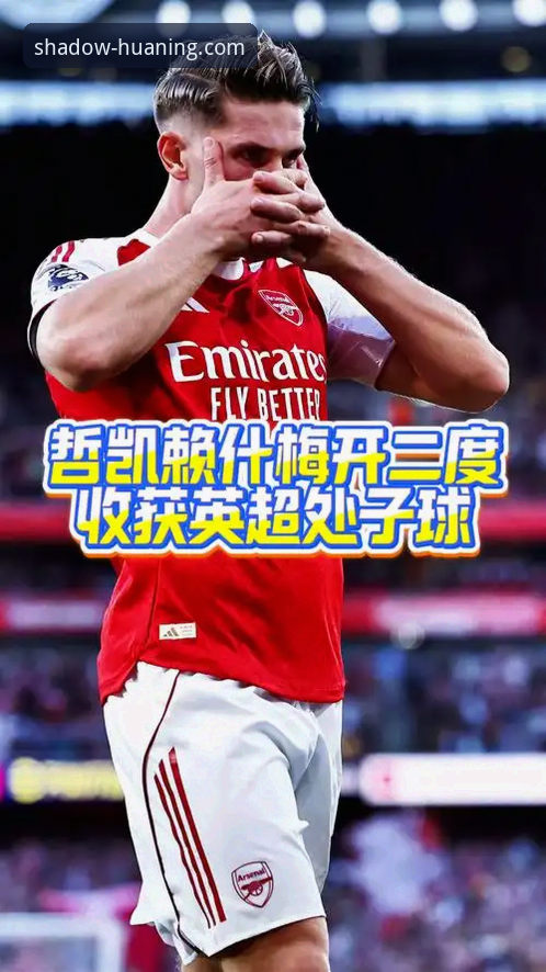 英超射手王成长记：哲凯赖什20球突破操作教程