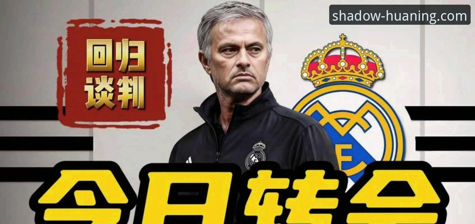 穆里尼奥回归皇马完整指南：从私下摸底到正式谈判的真相解读